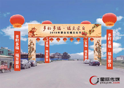 蒙自市石榴文化节气氛营造