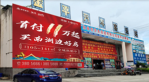  红河州金平县汽车客运站门口广告牌左