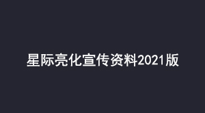 星际亮化宣传资料2021版