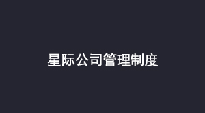 星际公司管理制度