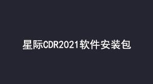 星际cdr2021软件安装包
