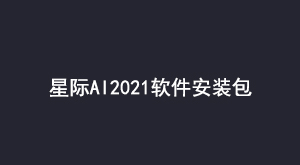 星际AI2021软件安装包