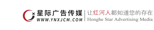 红河州星际广告传媒发展有限公司